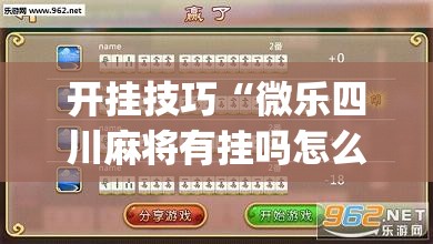 开挂技巧“微乐四川麻将有挂吗怎么买”开挂(透视)辅助教程