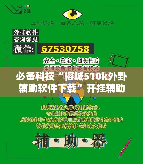 必备科技“榕城510k外卦辅助软件下载”开挂辅助脚本+详细开挂安装教程