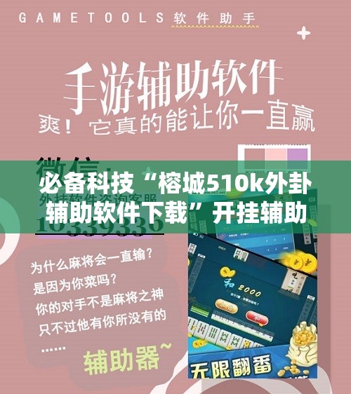 必备科技“榕城510k外卦辅助软件下载”开挂辅助脚本+详细开挂安装教程