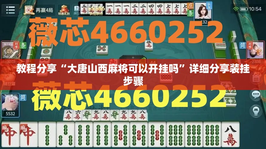 教程分享“大唐山西麻将可以开挂吗”详细分享装挂步骤