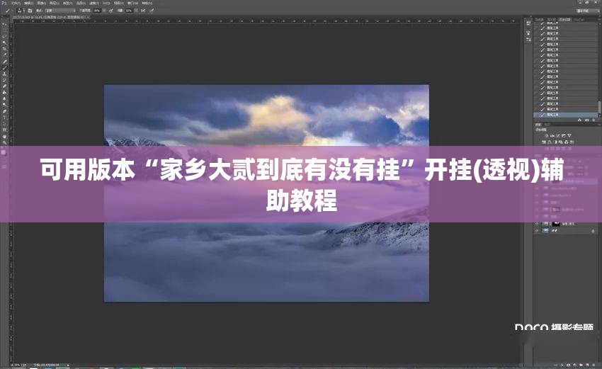 可用版本“家乡大贰到底有没有挂”开挂(透视)辅助教程