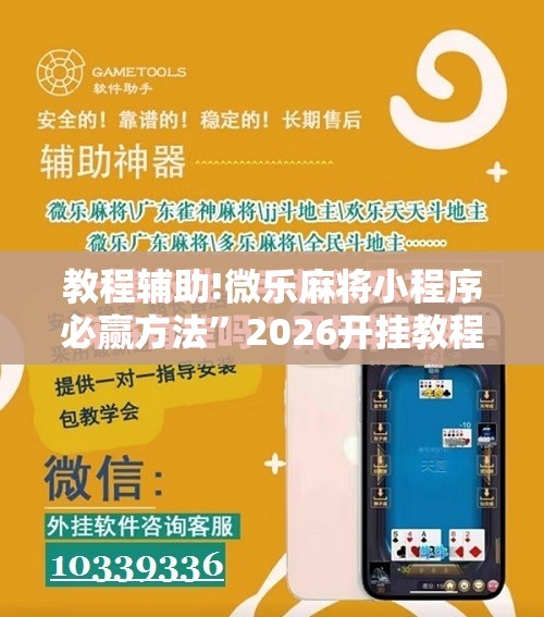 教程辅助!微乐麻将小程序必赢方法”2026开挂教程步骤