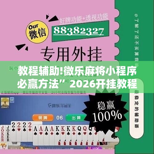 教程辅助!微乐麻将小程序必赢方法”2026开挂教程步骤