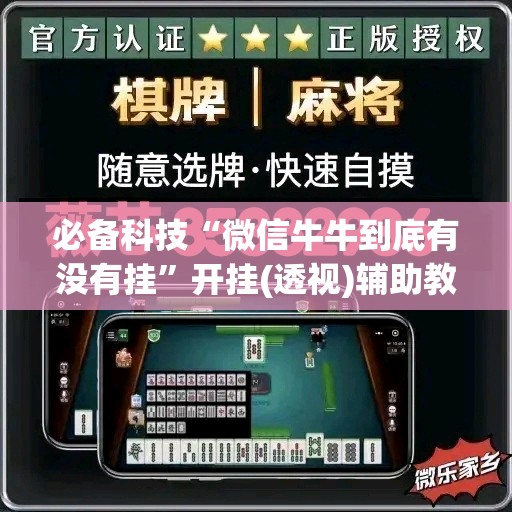 必备科技“微信牛牛到底有没有挂”开挂(透视)辅助教程