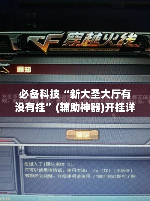 必备科技“新大圣大厅有没有挂”(辅助神器)开挂详细教程