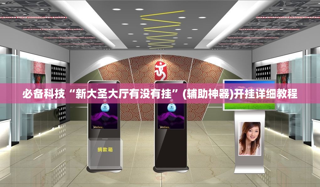 必备科技“新大圣大厅有没有挂”(辅助神器)开挂详细教程