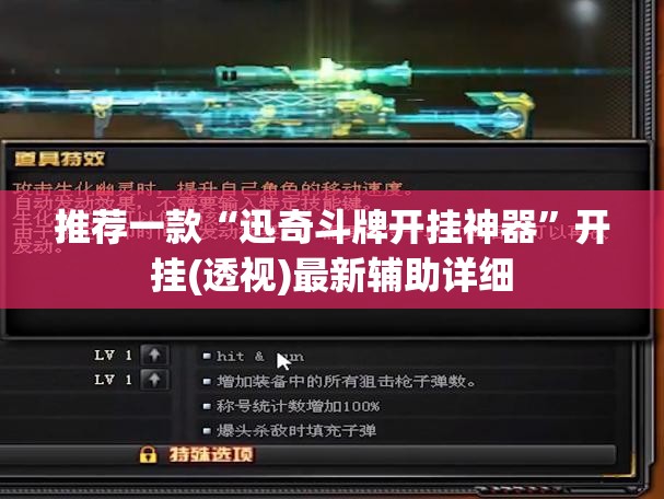 推荐一款“迅奇斗牌开挂神器”开挂(透视)最新辅助详细