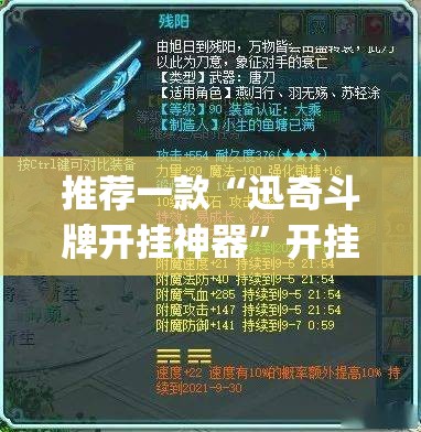 推荐一款“迅奇斗牌开挂神器”开挂(透视)最新辅助详细