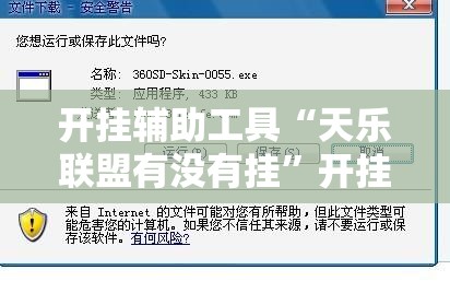 开挂辅助工具“天乐联盟有没有挂”开挂辅助脚本+详细开挂安装教程