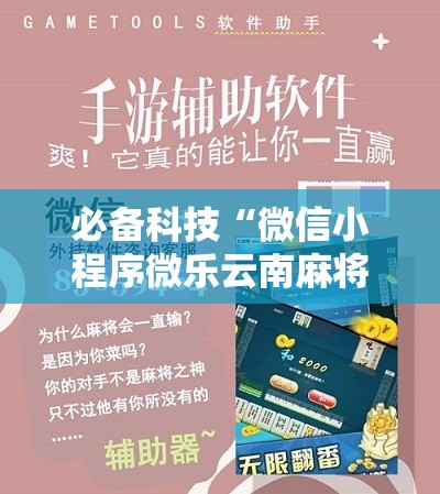 必备科技“微信小程序微乐云南麻将万能开挂神器”开挂详细教程