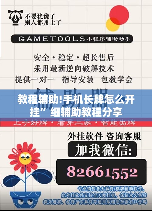 教程辅助!手机长牌怎么开挂”细辅助教程分享