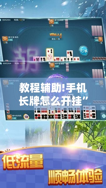 教程辅助!手机长牌怎么开挂	”细辅助教程分享