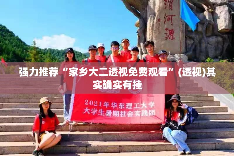 强力推荐“家乡大二透视免费观看	”(透视)其实确实有挂