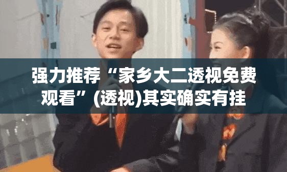 强力推荐“家乡大二透视免费观看”(透视)其实确实有挂