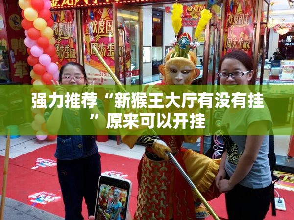 强力推荐“新猴王大厅有没有挂”原来可以开挂