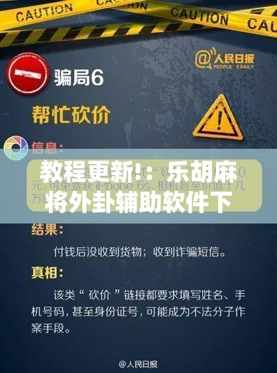 教程更新!：乐胡麻将外卦辅助软件下载	”(免费)开挂辅助教学(最新辅助开挂教程)
