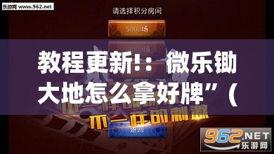 教程更新!：微乐锄大地怎么拿好牌”(透视挂)辅助下载教程