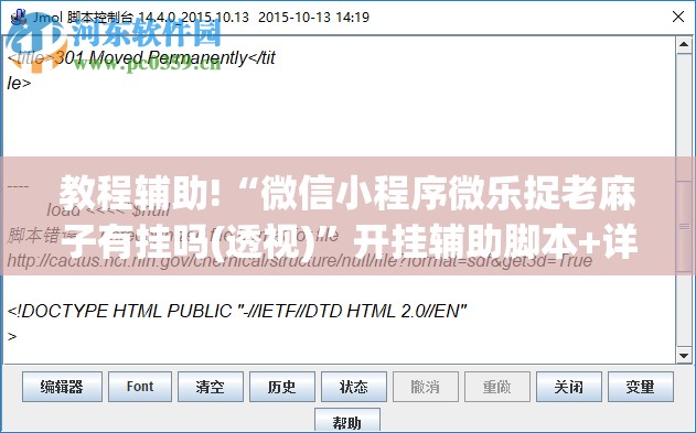 教程辅助!“微信小程序微乐捉老麻子有挂吗(透视)”开挂辅助脚本+详细开挂安装教程