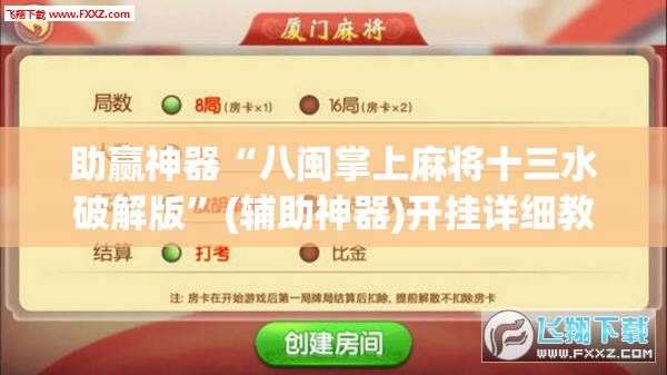 助赢神器“八闽掌上麻将十三水破解版	”(辅助神器)开挂详细教程