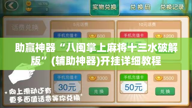 助赢神器“八闽掌上麻将十三水破解版”(辅助神器)开挂详细教程