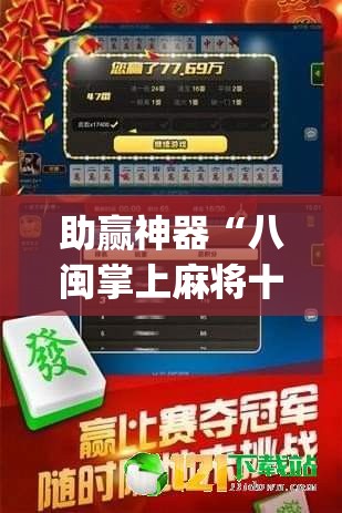 助赢神器“八闽掌上麻将十三水破解版”(辅助神器)开挂详细教程