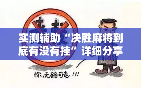 实测辅助“决胜麻将到底有没有挂”详细分享装挂步骤