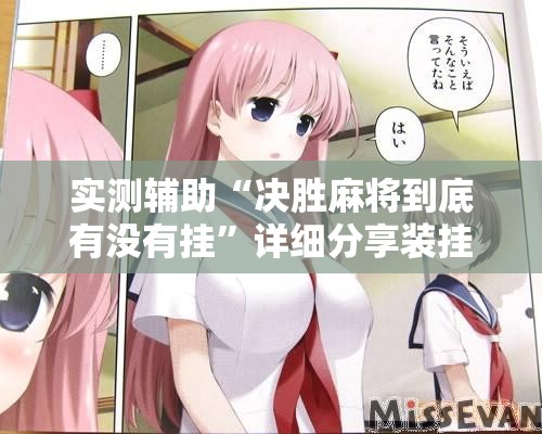 实测辅助“决胜麻将到底有没有挂	”详细分享装挂步骤