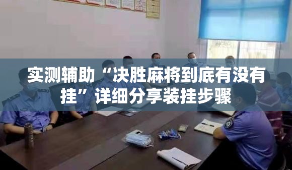 实测辅助“决胜麻将到底有没有挂”详细分享装挂步骤
