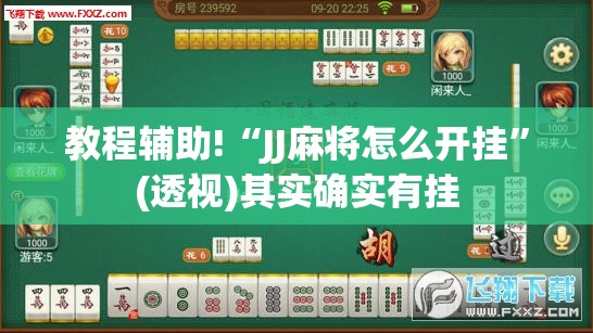 教程辅助!“JJ麻将怎么开挂	”(透视)其实确实有挂