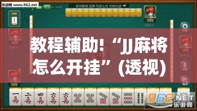 教程辅助!“JJ麻将怎么开挂”(透视)其实确实有挂