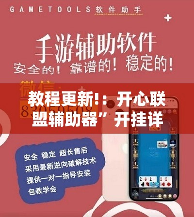 教程更新!：开心联盟辅助器	”开挂详细教程