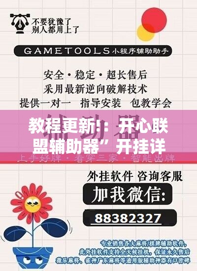 教程更新!：开心联盟辅助器”开挂详细教程