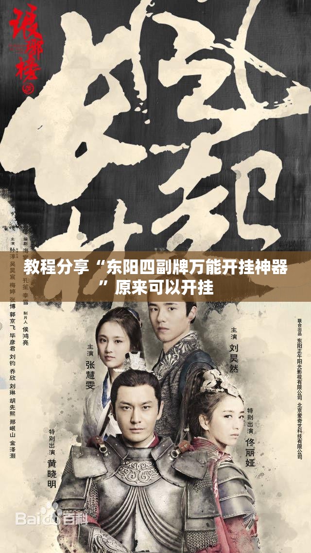 教程分享“东阳四副牌万能开挂神器”原来可以开挂