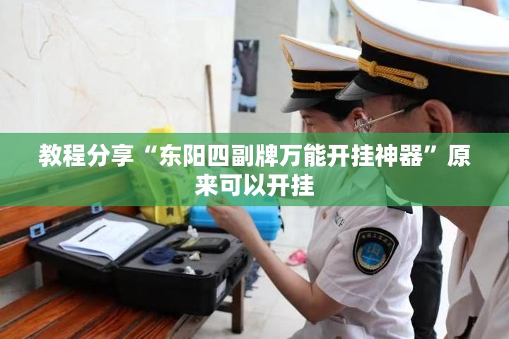 教程分享“东阳四副牌万能开挂神器”原来可以开挂