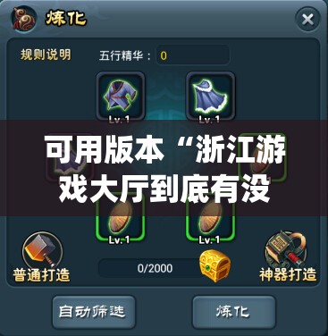 可用版本“浙江游戏大厅到底有没有挂”(辅助神器)开挂详细教程