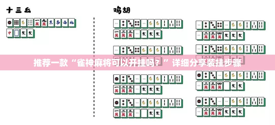 推荐一款“雀神麻将可以开挂吗？	”详细分享装挂步骤