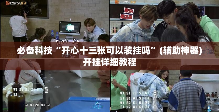 必备科技“开心十三张可以装挂吗”(辅助神器)开挂详细教程