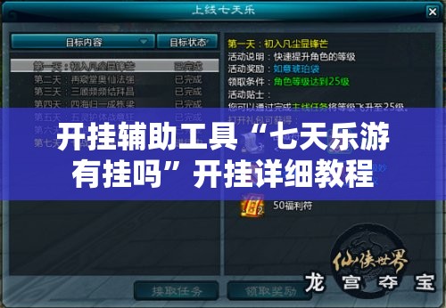 开挂辅助工具“七天乐游有挂吗”开挂详细教程