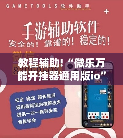 教程辅助!“微乐万能开挂器通用版io”开挂详细教程