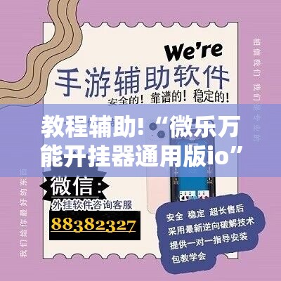 教程辅助!“微乐万能开挂器通用版io	”开挂详细教程