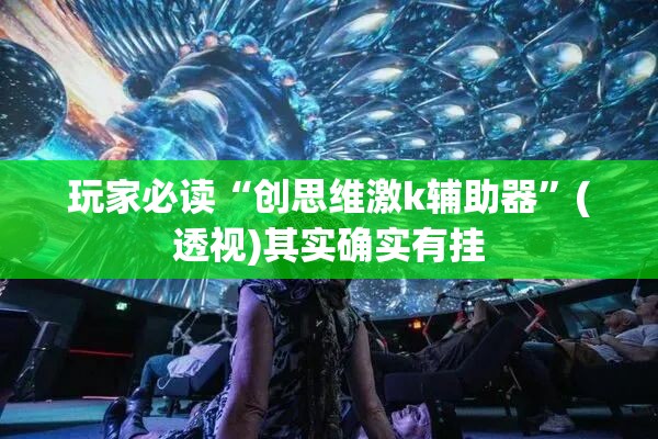 玩家必读“创思维激k辅助器	”(透视)其实确实有挂
