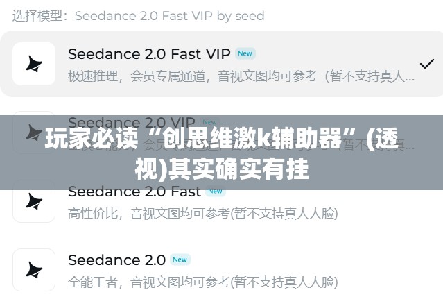 玩家必读“创思维激k辅助器”(透视)其实确实有挂