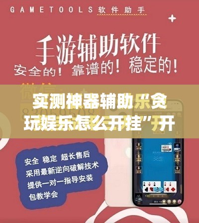 实测神器辅助“贪玩娱乐怎么开挂”开挂(透视)最新辅助详细