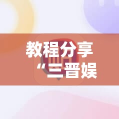 教程分享“三晋娱乐麻将有猫腻么	”详细外挂透视辅助软件教程