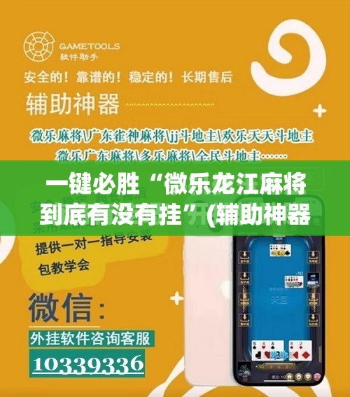 一键必胜“微乐龙江麻将到底有没有挂”(辅助神器)开挂详细教程
