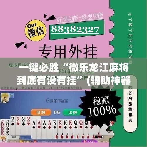 一键必胜“微乐龙江麻将到底有没有挂	”(辅助神器)开挂详细教程