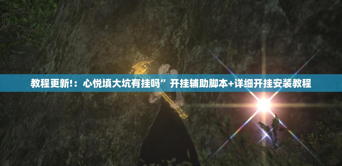 教程更新!：心悦填大坑有挂吗	”开挂辅助脚本+详细开挂安装教程