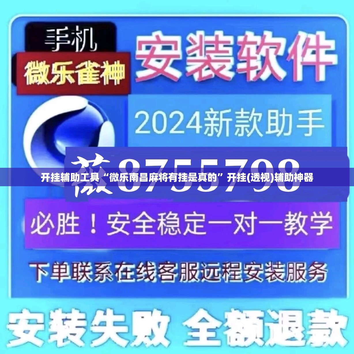 开挂辅助工具“微乐南昌麻将有挂是真的”开挂(透视)辅助神器