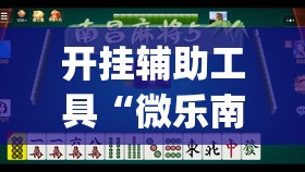 开挂辅助工具“微乐南昌麻将有挂是真的”开挂(透视)辅助神器