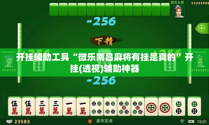开挂辅助工具“微乐南昌麻将有挂是真的”开挂(透视)辅助神器
